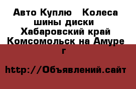 Авто Куплю - Колеса,шины,диски. Хабаровский край,Комсомольск-на-Амуре г.